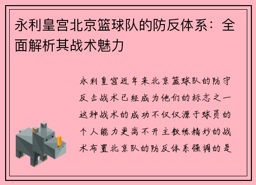 永利皇宫北京篮球队的防反体系：全面解析其战术魅力