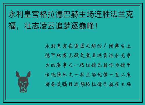 永利皇宫格拉德巴赫主场连胜法兰克福，壮志凌云追梦逐巅峰！