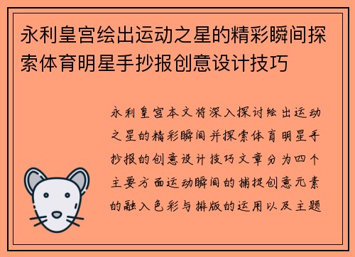 永利皇宫绘出运动之星的精彩瞬间探索体育明星手抄报创意设计技巧