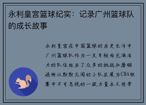 永利皇宫篮球纪实：记录广州篮球队的成长故事