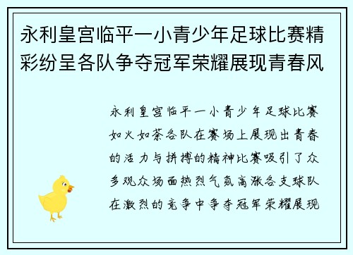 永利皇宫临平一小青少年足球比赛精彩纷呈各队争夺冠军荣耀展现青春风采