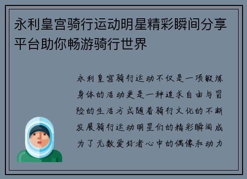 永利皇宫骑行运动明星精彩瞬间分享平台助你畅游骑行世界