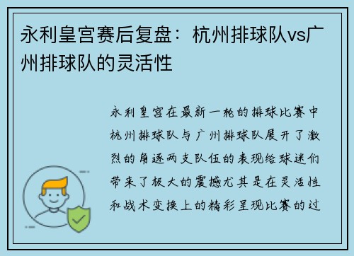 永利皇宫赛后复盘：杭州排球队vs广州排球队的灵活性