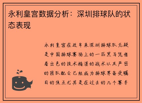 永利皇宫数据分析：深圳排球队的状态表现