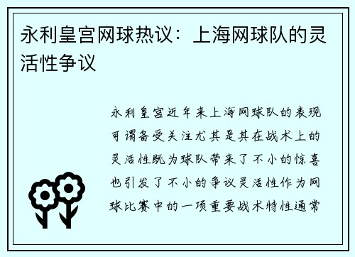 永利皇宫网球热议：上海网球队的灵活性争议