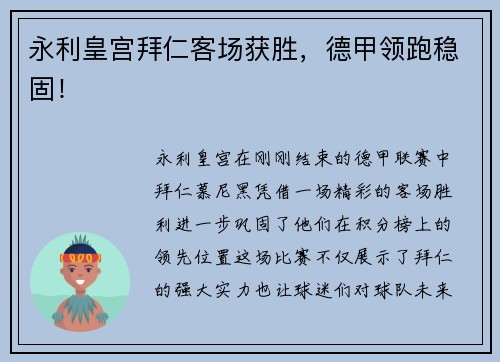 永利皇宫拜仁客场获胜，德甲领跑稳固！