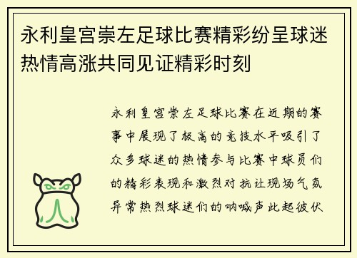 永利皇宫崇左足球比赛精彩纷呈球迷热情高涨共同见证精彩时刻