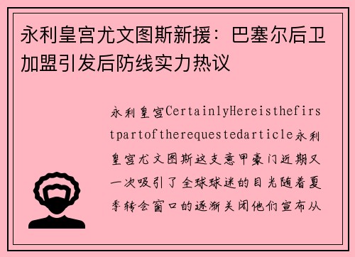 永利皇宫尤文图斯新援：巴塞尔后卫加盟引发后防线实力热议