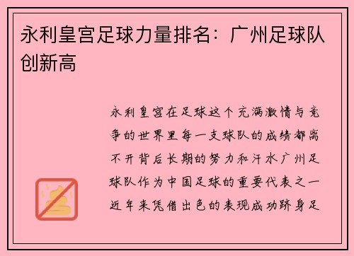 永利皇宫足球力量排名：广州足球队创新高