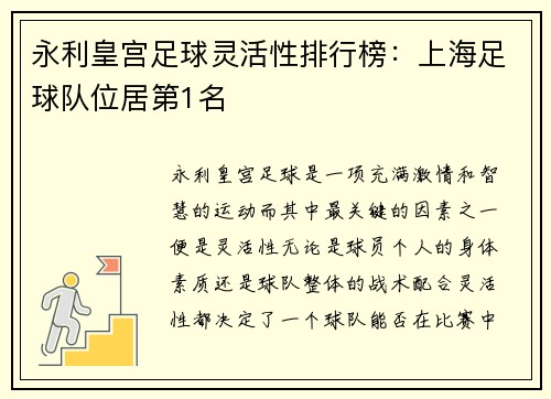 永利皇宫足球灵活性排行榜：上海足球队位居第1名