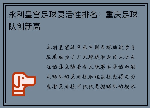 永利皇宫足球灵活性排名：重庆足球队创新高
