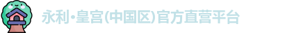 永利·皇宫(中国区)官方直营平台